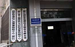 浙江國檢 浙江國檢